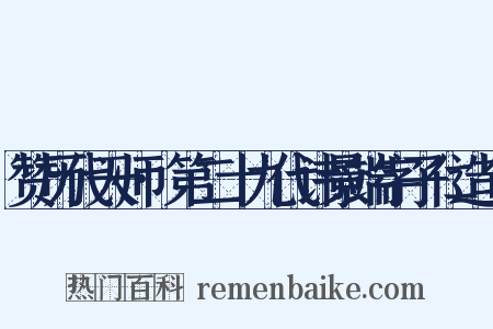 赞历代天师·第二十九代讳景端字子仁造句是什么意思的图片